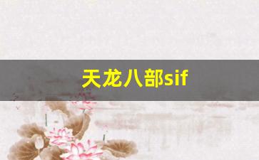 天龙八部私服一条龙：天龙八部sif(天龙