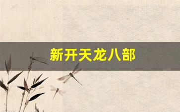 久久天龙：新开天龙八部(新开天龙八部SF