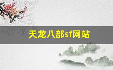天龙八部sf网站(天龙八部SF网站) (