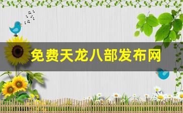 免费天龙八部发布网(天龙八部手游sf发布