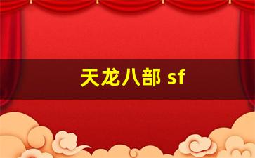 天龙八部 sf(天龙八部sf手游下载) 