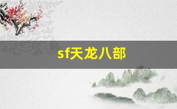 sf天龙八部(sf天龙八部手游) (2)