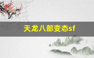 久久天龙：天龙八部变态sf(天龙八部sf