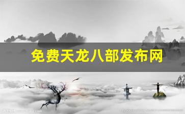 免费天龙八部发布网(天龙八部信息发布网)