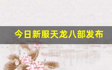 私服天龙：今日新服天龙八部发布网(天龙八