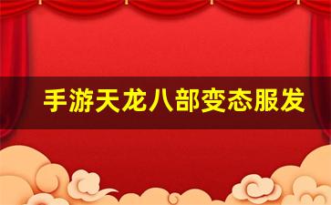 手游天龙八部变态服发布网(天龙八部手游荣
